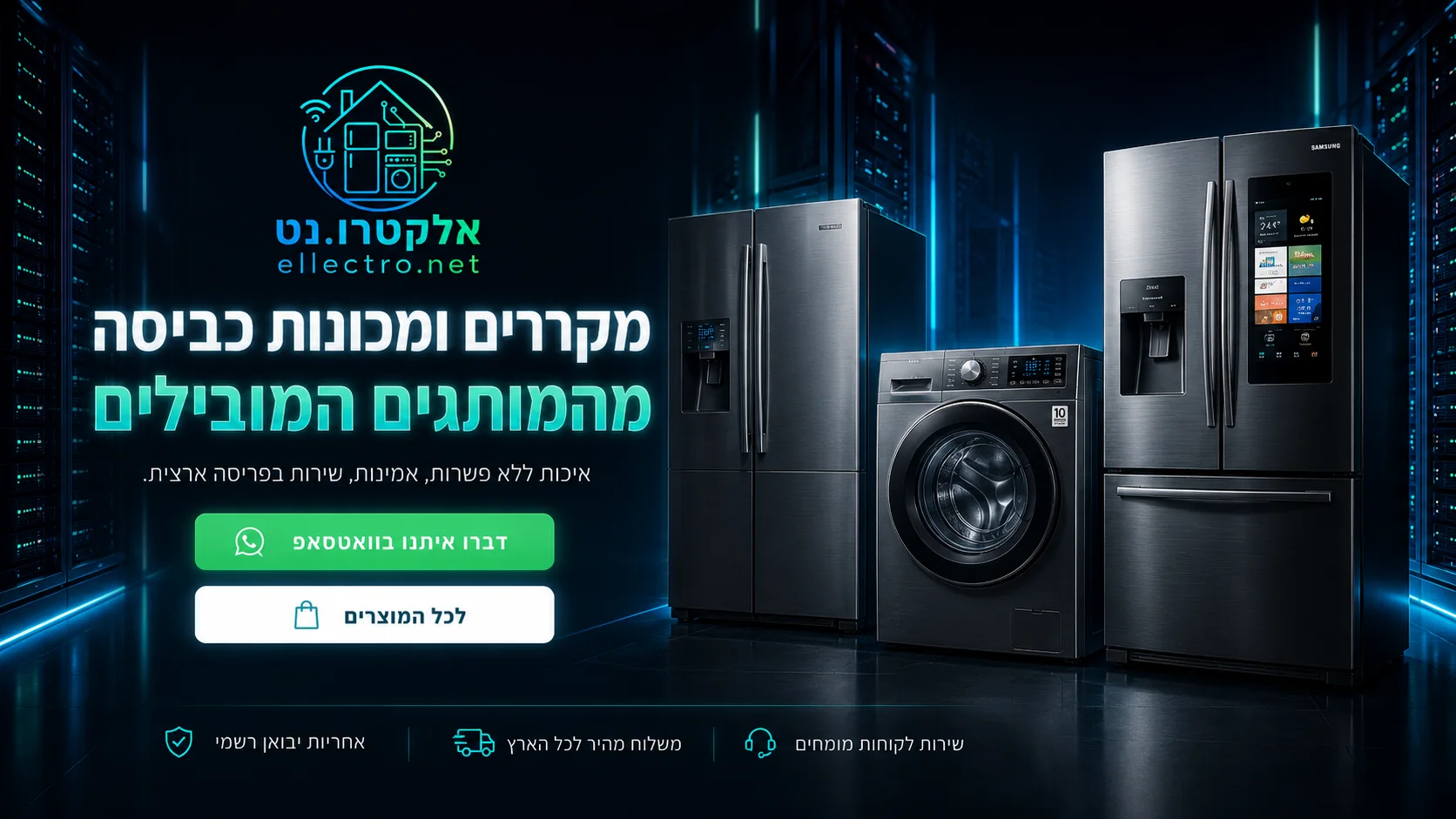 מקררים ומכונות כביסה מהמותגים המובילים