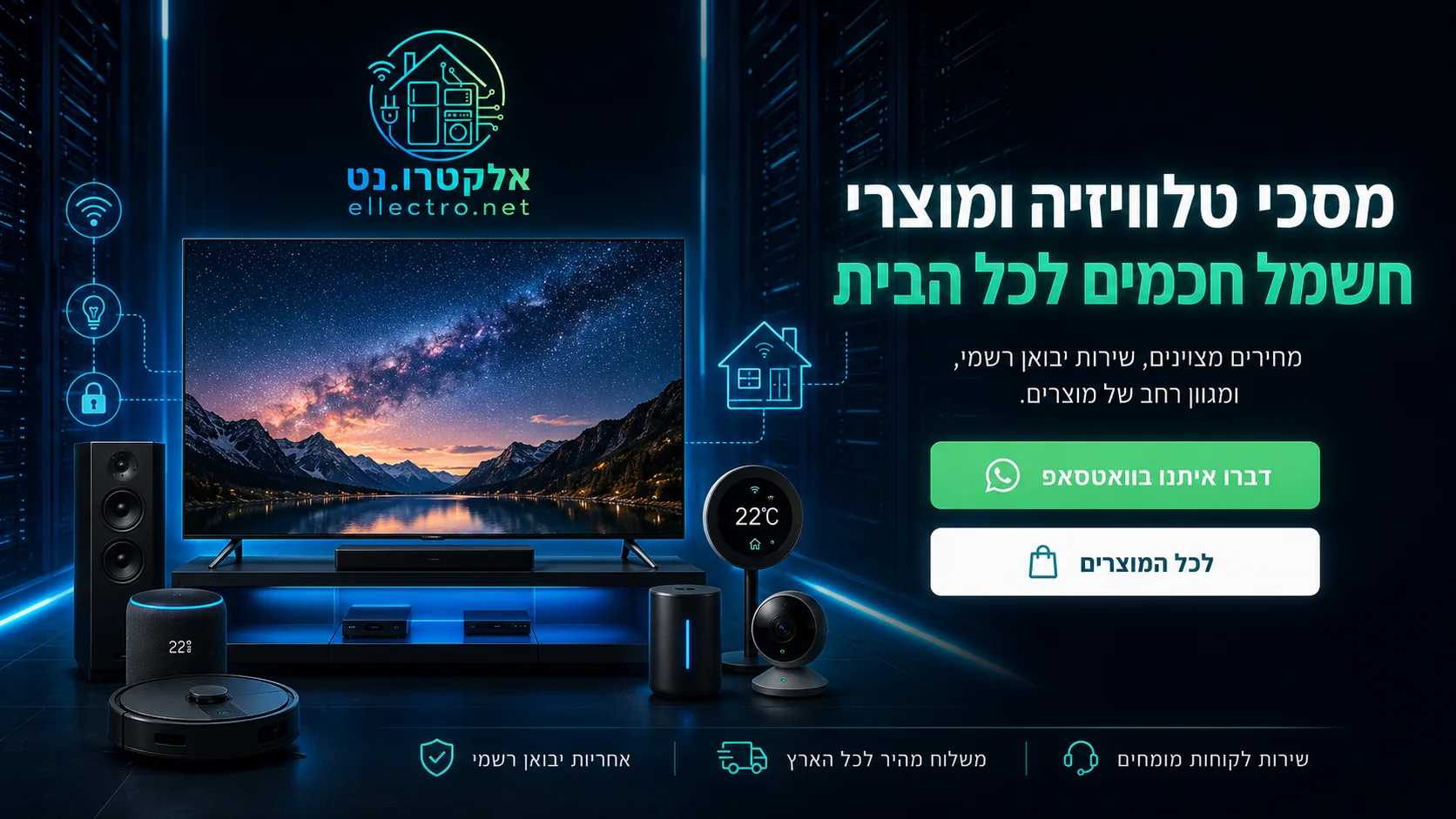 מסכי טלוויזיה ומוצרי חשמל חכמים לכל הבית