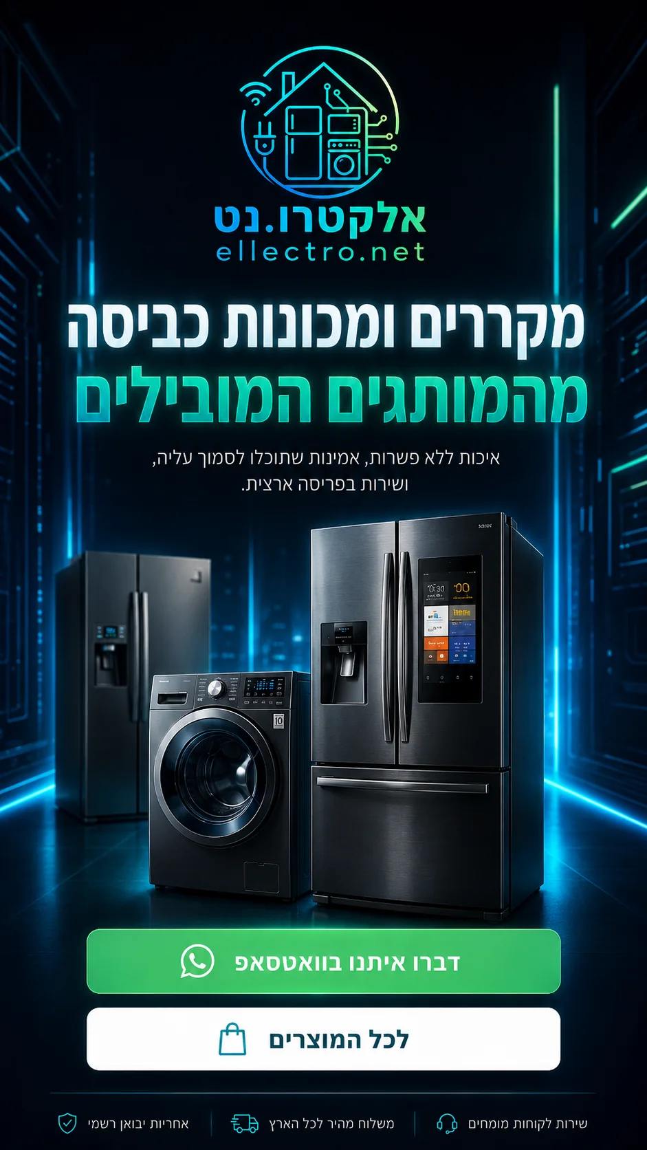 מקררים, מכונות כביסה ומייבשים מהמותגים המובילים